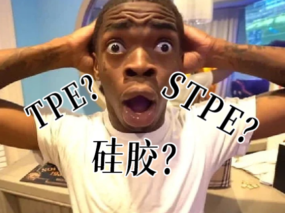 【杯芝士】TPE是啥？硅胶又是啥？杯子/娃娃材质解密！