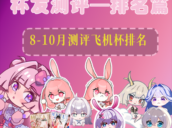 【测评排行】2025年8-10月所有测评下来的飞机杯排行（刺激度向）