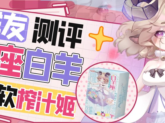 【群友测评】实力强劲的榨汁姬——白羊座