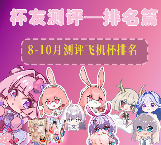 【测评排行】2025年8-10月所有测评下来的飞机杯排行（刺激度向）