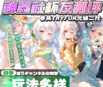 【杯友测评】网易春风元娘2代——四季元娘，每个季节的通道都在成长呀