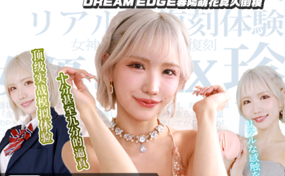 【杯友测评】DREAM EDGE春阳萌花真人倒模飞机杯——顶级“实战”体验，十分甚至九分的逼真