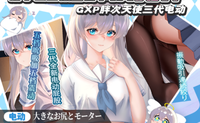 【杯友测评】GXP胖次天使三代电动臀模——电机加臀，5档震动加五档吮吸的极致榨汁机