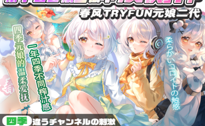 【杯友测评】网易春风元娘2代——四季元娘,每个季节的通道都在成长呀