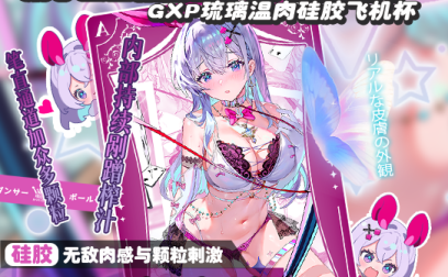 【杯友测评】GXP琉璃温肉硅胶飞机杯——细腻肌肤纹理，通道满满的颗粒感