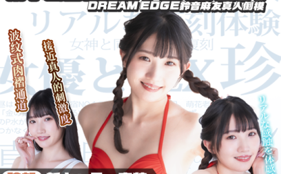 【杯友测评】DREAM EDGE铃音麻友真人倒模——黑暗界的九头身美人，别笑，你来了也得玩很久