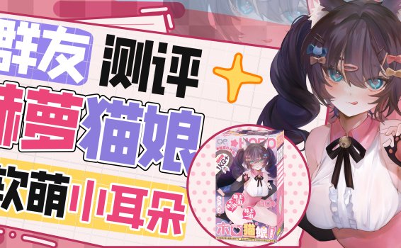 【群友测评】无法拒绝猫娘的强力ㄖ允ㄖ及