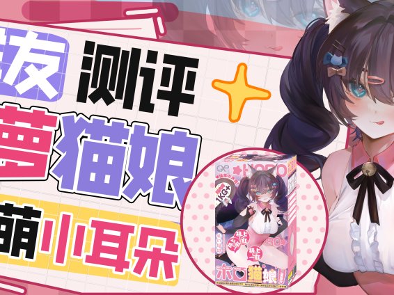 【群友测评】无法拒绝猫娘的强力ㄖ允ㄖ及
