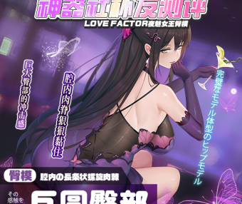 【神器社测评】LOVE FACTOR夜魅女王臀模——圆润的不行的大屁股，腔内黏膜大长条肉脊的真实伺候