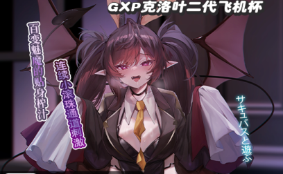 【杯友测评】GXP克洛叶二代——继承了一代带珠设计的二代魅魔