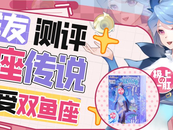 【群友测评】无法抗拒双鱼座的螺旋榨汁