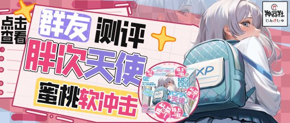 【群友测评】超大杯实力的胖次天使一代