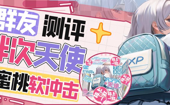 【群友测评】超大杯实力的胖次天使一代