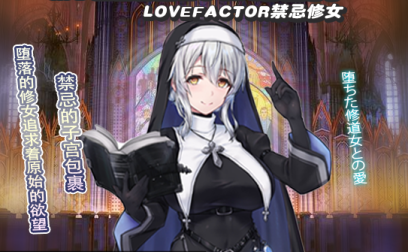 【群友投稿测评】LOVEFACTOR禁忌修女——堕落的修女，刺激感也是相当嬴荡呢