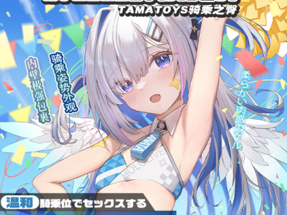 【神器社测评】Tamatoys骑乘之臀——轻重量小臀，特化了“骑乘”却把其他姿势给“优化”了