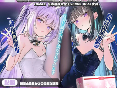 【群友投稿测评】ToMax 日本通贩大魔王venus real女神——仿真粘膜的设计，追求真实的纹理