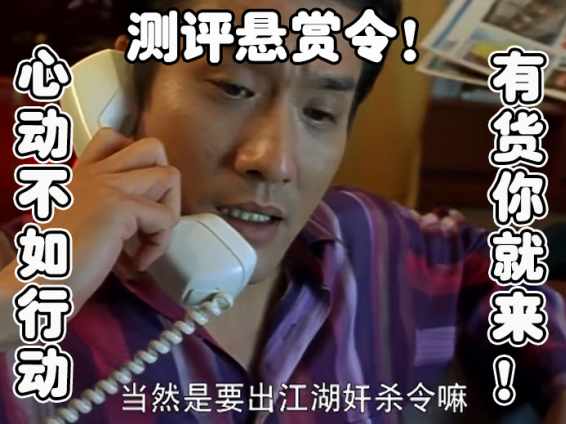 【测评悬赏】测评（科普）悬赏通缉令！有货你就来！