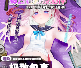 【神器社测评】GXP SG研究社二代（电动）——十档吮吸5档震，我一大调查插下去不得给学妹整“高潮”啊