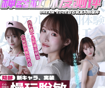 【神器社测评】DREAM EDGE白石桃——带着大蜜桃的胶体，相比较以前刺激感有所上升