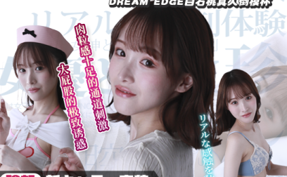 【神器社测评】DREAM EDGE白石桃——带着大蜜桃的胶体，相比较以前刺激感有所上升