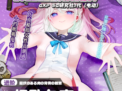 【神器社测评】GXP SG研究社二代（电动）——十档吮吸5档震，我一大调查插下去不得给学妹整“高潮”啊