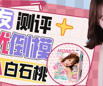 【群友测评】初入白石桃的紧致蜜穴