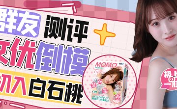 【群友测评】初入白石桃的紧致蜜穴