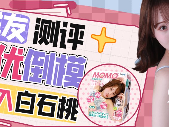 【群友测评】初入白石桃的紧致蜜穴