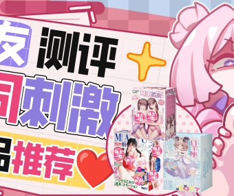 【群友测评】三杯同测，低中高刺激的都来一遍