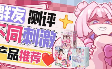 【群友测评】三杯同测，低中高刺激的都来一遍