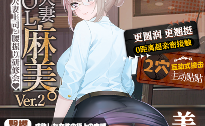 【神器社测评】LOVEFACTOR麻美优子二代——混迹职场多年的“安产形”上司,瑕不掩瑜的硬核大屁股