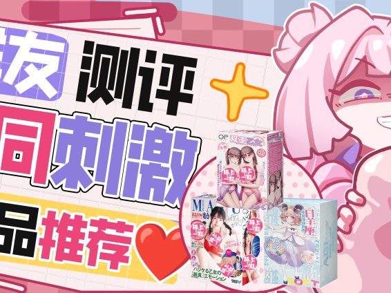【群友测评】三杯同测,低中高刺激的都来一遍