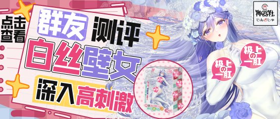 【群友测评】白丝壁女三代,人生总要挑战的高难关卡
