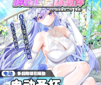【神器社测评】GXP白丝壁女二代(电动)——白嫁の彼女加上狂野的电机,来自新婚之后的无限吮吸