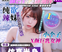【神器社测评】DREAM EDGE 杏津杏半身——“I CUP”新人女优杏津杏的半身倒模,全软脂拟真欧派疯狂享受洗面奶