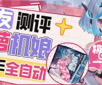 【群友测评】艾萝二代——能蓝牙遥控的电动胶妻