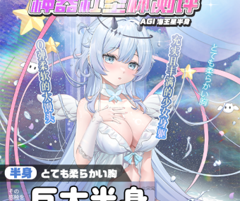 【神器社测评】AGI星·欲海王星——柔软Q弹的大白馒头欧派!星座娘里最起“星欲”的一集