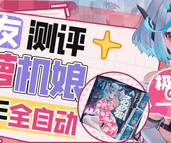 【群友测评】艾萝二代——能蓝牙遥控的电动胶妻