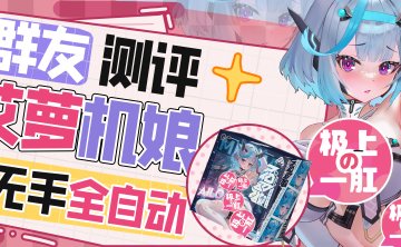 【群友测评】艾萝二代——能蓝牙遥控的电动胶妻