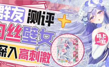【群友测评】白丝壁女三代，人生总要挑战的高难关卡