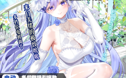 【神器社测评】GXP白丝壁女二代（电动）——白嫁の彼女加上狂野的电机，来自新婚之后的无限吮吸