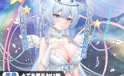 【神器社测评】AGI星·欲海王星——柔软Q弹的大白馒头欧派！星座娘里最起“星欲”的一集