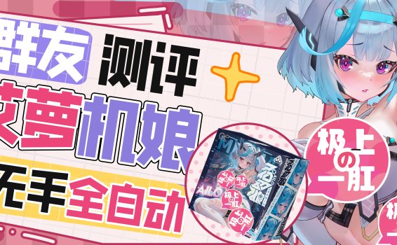 【群友测评】艾萝二代——能蓝牙遥控的电动胶妻
