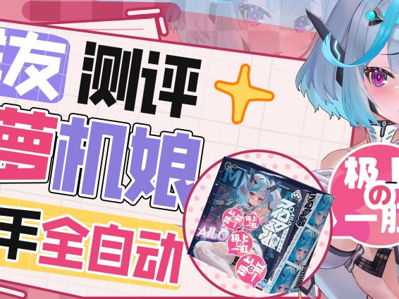 【群友测评】艾萝二代——能蓝牙遥控的电动胶妻