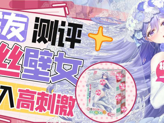 【群友测评】白丝壁女三代,人生总要挑战的高难关卡