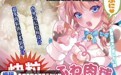 【神器社测评】Ride Japan快粒肉球蓬松娘——超夸张的蓬松肉球通道,明明长得如此狂野玩起来却如此清纯…….