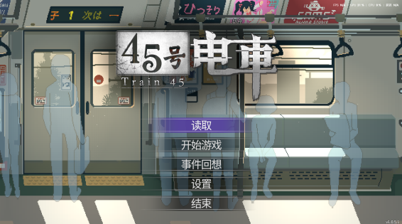 【群友游戏实况】Train 45（45号电车）——来自群友的神秘小黄油测评，来一段足够H的电车之旅