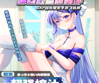 【神器社测评】GXP白丝壁女美绪手办型飞机杯——曾经陪我征战多年的老伙计变成手办了！？致敬传奇榨汁姬的经典通道设计