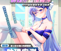 【杯姐小助理反馈】来自杯姐小助理的GXP白丝壁女手办的实战测评！