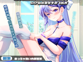 【杯姐小助理反馈】来自杯姐小助理的GXP白丝壁女手办的实战测评！